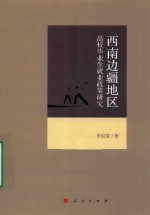 西南边疆地区高校毕业生就业政策研究