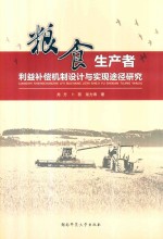 粮食生产者利益补偿机制设计与实现途径研究