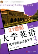 21世纪大学英语读写教程教师参考书 3