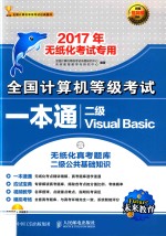 全国计算机等级考试一本通 二级Visual Basic 含无纸化真考题库二级公共基础知识