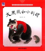 中国名家经典原创图画书乐读本 大黑熊和小刺猬 3-5岁