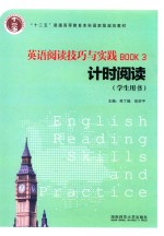 英语阅读技巧与实践  3  计时阅读  学生用书  2016版