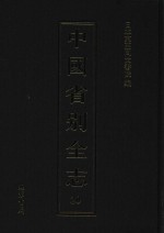 中国省别全志 第20册