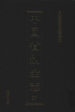 中国省别全志 第27册