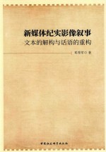 新媒体纪实影像叙事  文本的解构与话语的重构