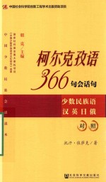 柯尔克孜语366句会话句  少数民族语汉英日俄对照