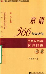 京语366句会话句  少数民族语汉英日俄对照