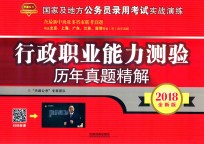 国家及地方公务员录用考试实战演练 行政职业能力测验 历年真题精解 全新版 2018版