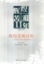 辉煌苦难11年  中国第一所独立师范学院史