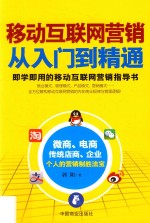 移动互联网营销从入门到精通