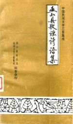 中国民间文学三套集成  巫山县歌谣谚语集