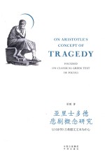 亚里士多德悲剧概念研究  以《诗学》古希腊文文本为中心