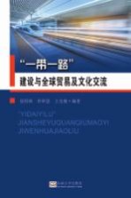 “一带一路” 建设与全球贸易、文化交流