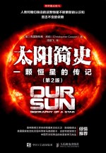 太阳简史 一颗恒星的传记 第2版