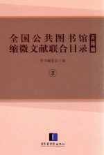 全国公共图书馆缩微文献联合目录 古籍编 3