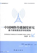 中国网络传播制度研究  基于新制度经济学的视角