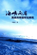 海峡两岸民族共同语对比研究