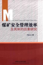 煤矿安全管理效率及其制约因素研究