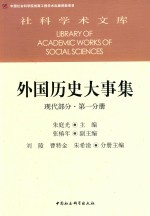 外国历史大事集  现代部分  第1分册