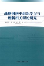 战略网络中组织学习与创新相关理论研究