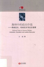 激辩中的政治价值 自由主义、社会主义与公正话题