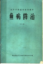 鱼病防治 第3册