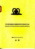 第四届血栓相关疾病防治研讨会及学习班