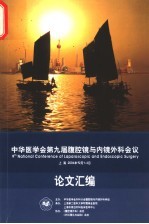 中华医学会第九届腹腔镜与内镜外科会议论文汇编