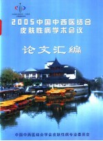 2005中国中西医结合皮肤性病学术会议论文汇编