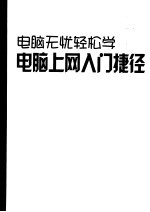 电脑无忧轻松学 电脑上网入门捷径