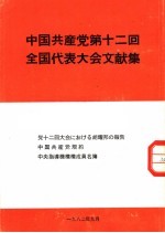 中国共产党第十二回全国代表大会文献集