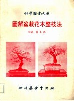 科学图书大库 图解盆栽花木整枝法