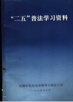 “二五”普法学习