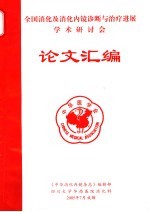 全国消化及消化内镜诊断与治疗进展学术研讨会论文汇编