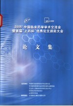 2005中国临床药学学术交流会暨首届上药杯优秀论文颁奖大会论文集