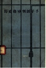 历史将审判刽子手