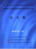 第一届全国人工肝及血液净化学术年会 暨全国人工肝及血液净化攻关协作组成立大会论文集