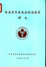 全国老年病急症诊治进展