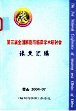 第三届全国解剖与临床学术研讨会论文汇编