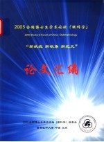 2005全国博士生学术论坛 眼科学 论文汇编