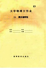 大学物理大作业 13 狭义相对论