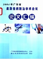 2004年广东省皮肤性病防治学术会议论文汇编