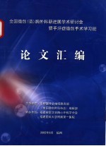 全国微创 普 胸外科新进展学术研讨会暨手汗症微创手术学习班论文汇编