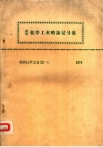 新版·化学工业略语记号集  别册化学工业22-1  1978