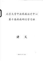 北京大学中法疼痛治疗中心第十届疼痛研讨学习班 讲义