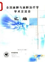 全国麻醉与麻醉治疗学学术交流会汇编