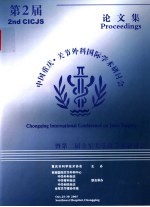 中国重庆关节外科国际学术研讨会论文集