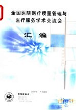 全国医院医疗质量管理与医疗服务学术交流会汇编