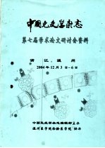 中国免疫学杂志 第七届学术论文研讨会资料