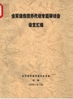 全军烧伤营养代谢专题研讨会论文汇编